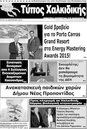 Πρωτοσέλιδο Τύπος Χαλκιδικής