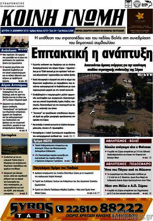 Πρωτοσέλιδο Κοινή Γνώμη