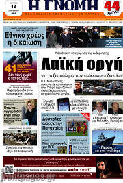 /Η Γνώμη