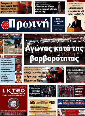 Πρωτοσέλιδο Πρωινή Ηλείας