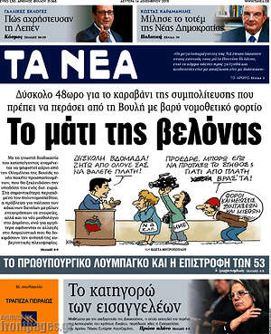 Τα Νέα: Το μάτι της βελόνας