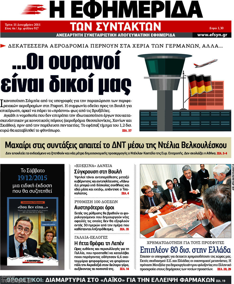 Η εφημερίδα των συντακτών