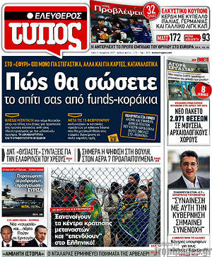 Ελεύθερος Τύπος: Πώς θα σώσετε το σπίτι σας από funds-κοράκια