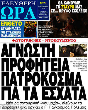 Ελεύθερη ώρα: Άγνωστη προφητεία Πατροκοσμά για τα έσχατα