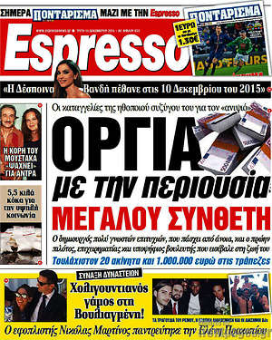 Espresso: Όργια με την περιουσία μεγάλου συνθέτη