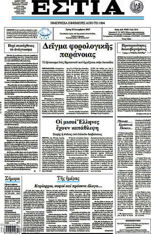 Πρωτοσέλιδο εφημερίδας Εστία - protoselida