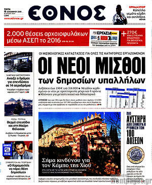Έθνος: Οι νέοι μισθοί των δημοσίων υπαλλήλων