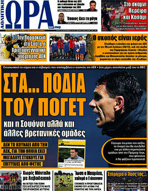 Πρωτοσέλιδο εφημερίδας Η Ώρα των Σπορ - protoselida