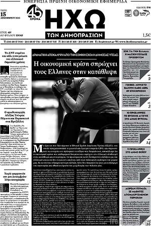 Πρωτοσέλιδο Ηχώ των Δημοπρασιών