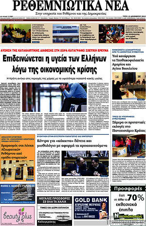 Πρωτοσέλιδο Ρεθεμνιώτικα Νέα