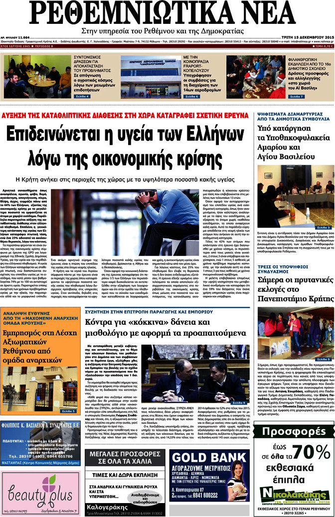 Ρεθεμνιώτικα Νέα