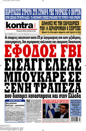 Kontra News: Έφοδος FBI. Εισαγγελέας μπούκαρε σε ξένη τράπεζα