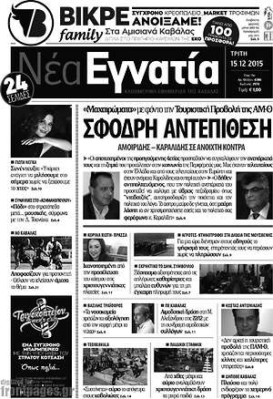 Πρωτοσέλιδο Νέα Εγνατία