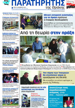 Πρωτοσέλιδο Παρατηρητής