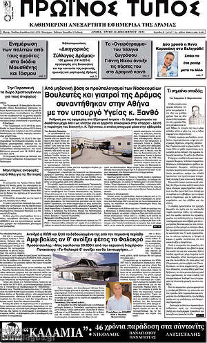 Πρωτοσέλιδο Πρωινός Τύπος Δράμας