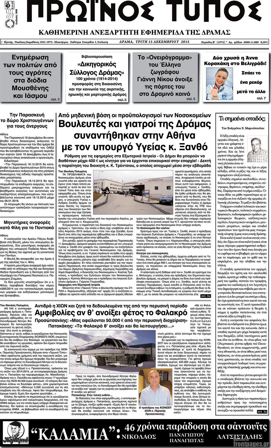 Πρωινός Τύπος Δράμας