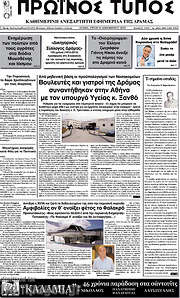 /Πρωινός Τύπος Δράμας