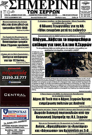 Πρωτοσέλιδο Σημερινή των Σερρών