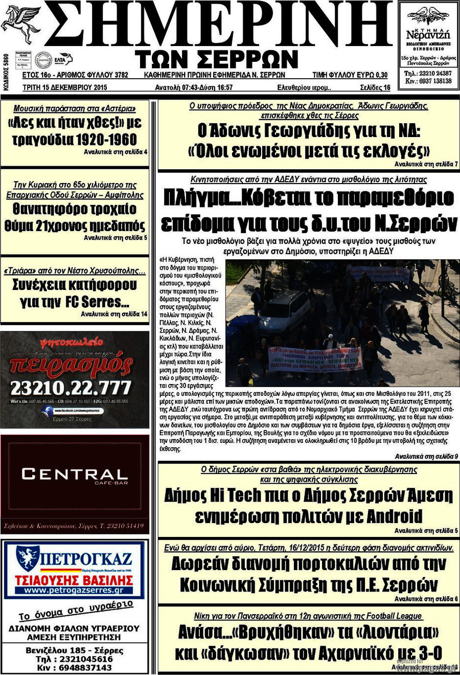 Σημερινή των Σερρών