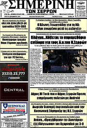 /Σημερινή των Σερρών