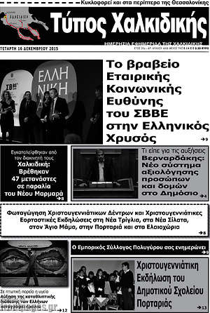 Πρωτοσέλιδο Τύπος Χαλκιδικής
