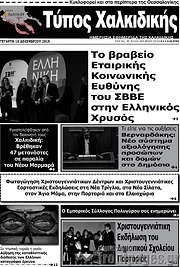 /Τύπος Χαλκιδικής