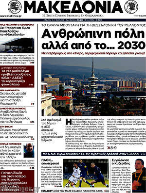 Μακεδονία: Ανρώπινη πόλη αλλά από το... 2030