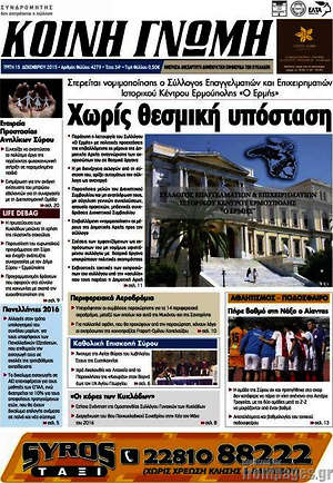 Πρωτοσέλιδο Κοινή Γνώμη