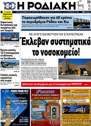 /Η Ροδιακή