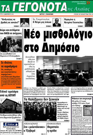 Πρωτοσέλιδο Γεγονότα της Αχαΐας