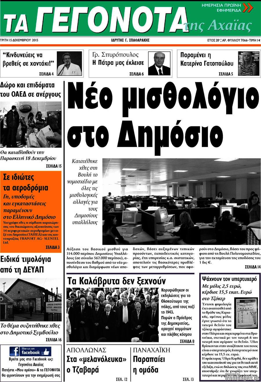 Γεγονότα της Αχαΐας
