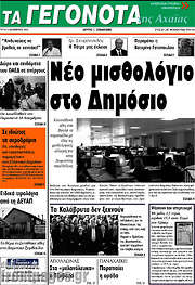 /Γεγονότα της Αχαΐας