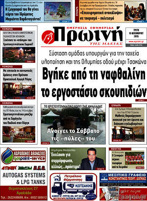 Πρωτοσέλιδο Πρωινή Ηλείας