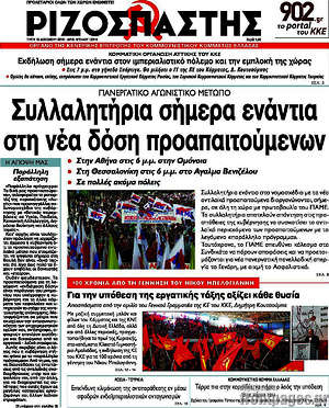 Ριζοσπάστης: Συλλαλητήρια σήμερα ενάντια στη νέα δόση προαπαιτούμενων