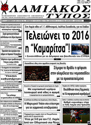Πρωτοσέλιδο Λαμιακός Τύπος