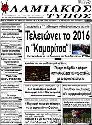 /Λαμιακός Τύπος