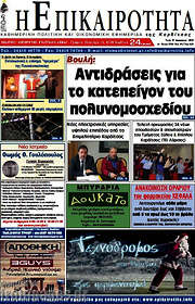/Η Επικαιρότητα