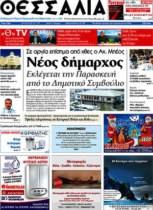Πρωτοσέλιδο Θεσσαλία