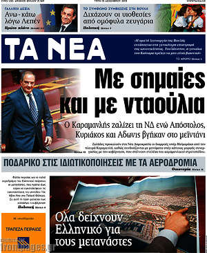 Τα Νέα: Με σημαίες και με νταούλια