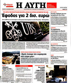 Αυγή: Έφοδος για 2 δισ. ευρώ
