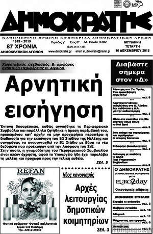 Πρωτοσέλιδο Δημοκράτης