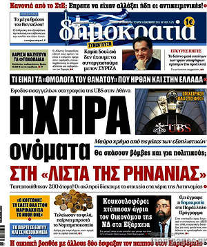 Δημοκρατία: Ηχηρά ονόματα στη "λίστα της Ρηνανίας"