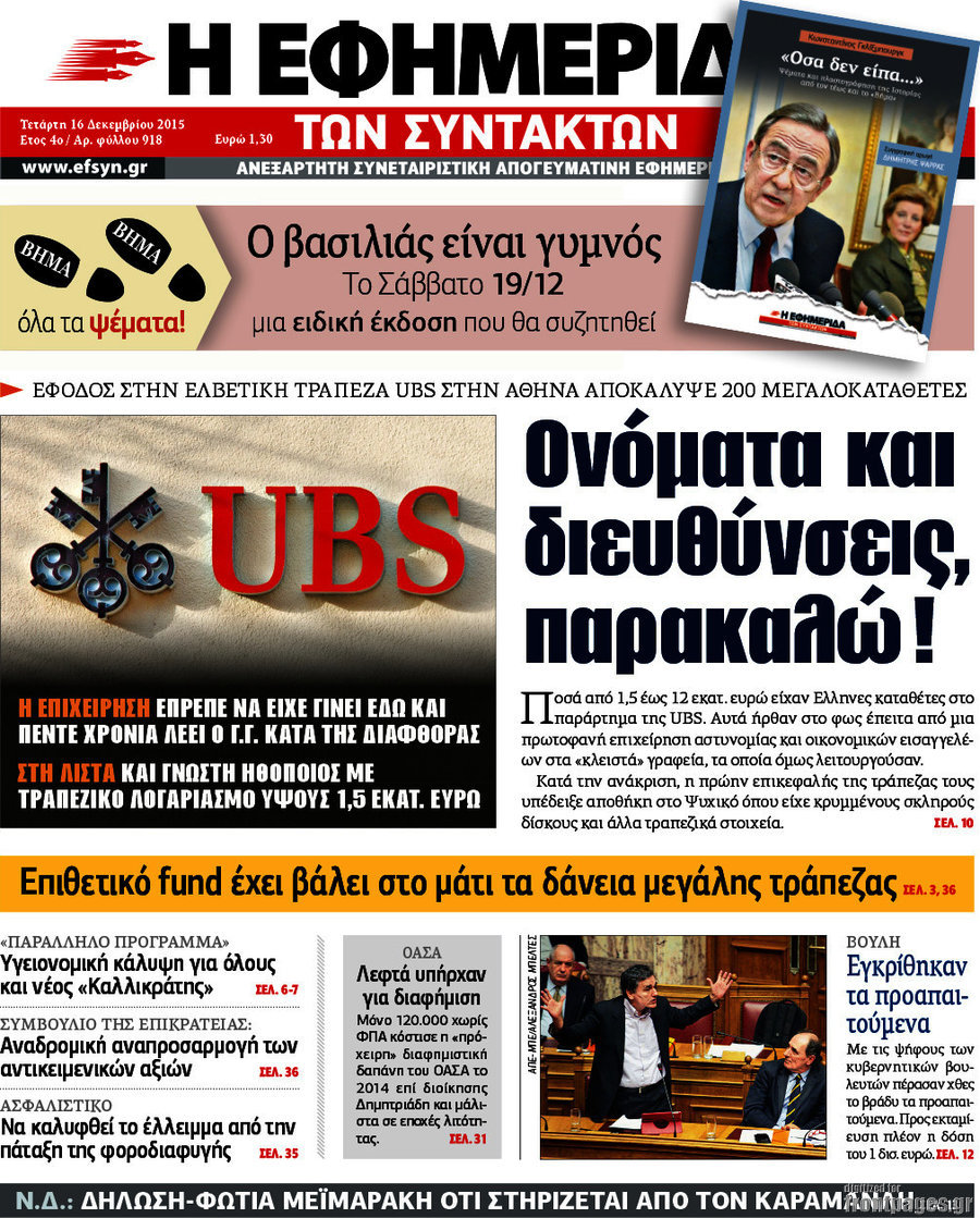 Η εφημερίδα των συντακτών