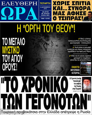 Ελεύθερη ώρα: "Το χρονικό των γεγονότων"