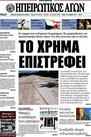 Πρωτοσέλιδο Ηπειρωτικός Αγών