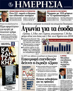 Ημερησία: Αγωνία για τα έσοδα