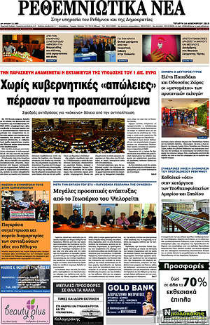 Πρωτοσέλιδο Ρεθεμνιώτικα Νέα