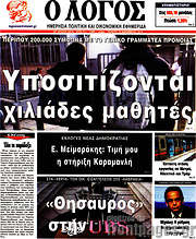/Ο Λόγος