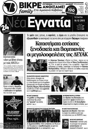 Πρωτοσέλιδο Νέα Εγνατία