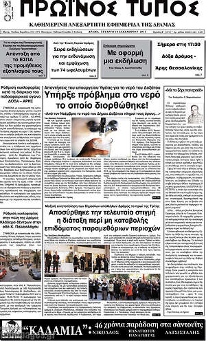 Πρωτοσέλιδο Πρωινός Τύπος Δράμας